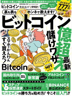 cover image of 100%ムックシリーズ 完全ガイドシリーズ344　ビットコイン完全ガイド